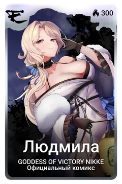 Коллекционная карточка