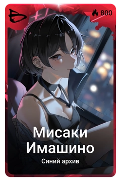 Коллекционная карточка