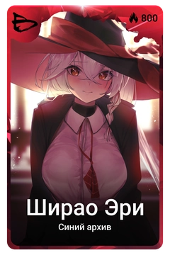 Коллекционная карточка