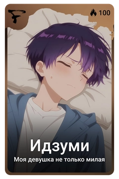 Коллекционная карточка