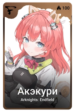 Коллекционная карточка