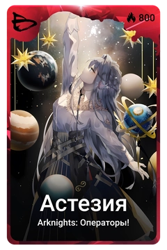 Коллекционная карточка