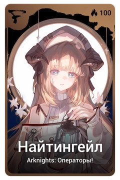 Коллекционная карточка