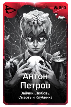 Коллекционная карточка
