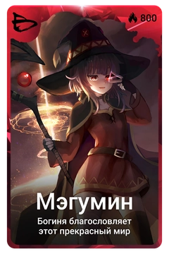 Коллекционная карточка