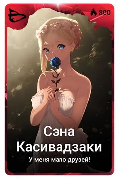 Коллекционная карточка