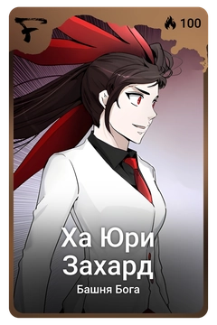 Коллекционная карточка