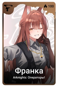 Коллекционная карточка