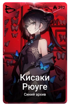 Коллекционная карточка
