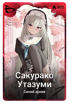 Коллекционная карточка