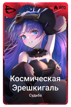 Коллекционная карточка