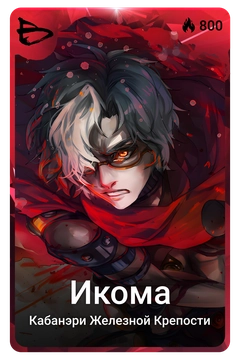 Коллекционная карточка