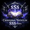 Свободные Читатели SSS ранга