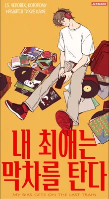Рецензия на My Bias Gets on the Last Train. Пост номер 81677 от