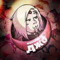 Аватар паблишера Похабный Джо