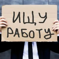 Безработные