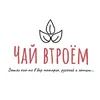 Аватар паблишера Чай втроём