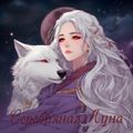 Аватар паблишера Серебряная Луна
