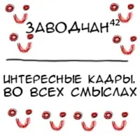 Заводчан ⁴²