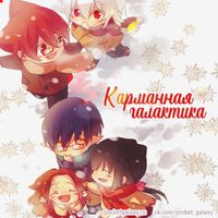 Карманная галактика