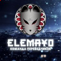 Электрический Майонез/Elemayo
