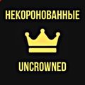 Аватар паблишера Некоронованные