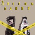 Аватар паблишера ◇Аксельпанки◇