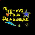 Аватар паблишера Что-то там делающие