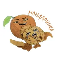 Мандаринка
