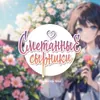 Аватар паблишера Сметанные сырники