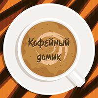 Кофейный домик