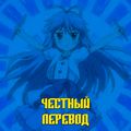 Аватар паблишера Честный перевод