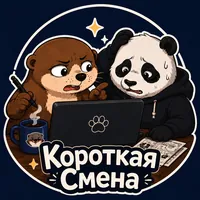 Короткая Смена