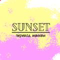 Аватар паблишера Sunset