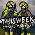 Аватар паблишера THISWEEK