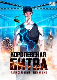 Королевская битва, единственный выживший