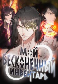 Мой бесконечный инвентарь