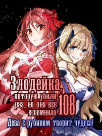 Злодейка, которую убили 108 раз, но она все вспомнила. Дева с рубином творит чудеса