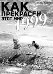1999 Как прекрасен этот мир