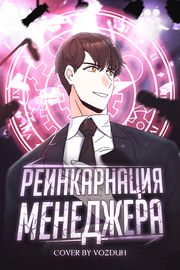 Реинкарнация Менеджера