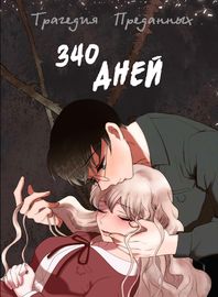 340 Дней