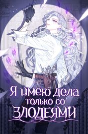 Я имею дела только со злодеями