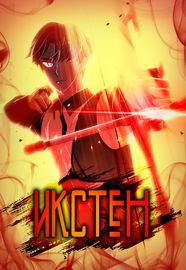 Икстен