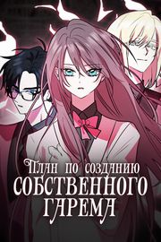 План по созданию собственного гарема