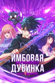 Имбовая деревянная дубинка 99-го Уровня