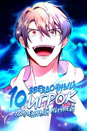 10-звездочный игрок, усиленный ничьей