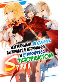 Изгнанный неудачник выживает в пограничье и становится экзорцистом S-ранга