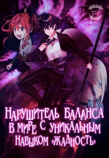 Нарушитель баланса в мире с уникальным навыком "Жадность"