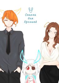 Сказка для кролика