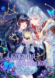 Сказка для волшебников